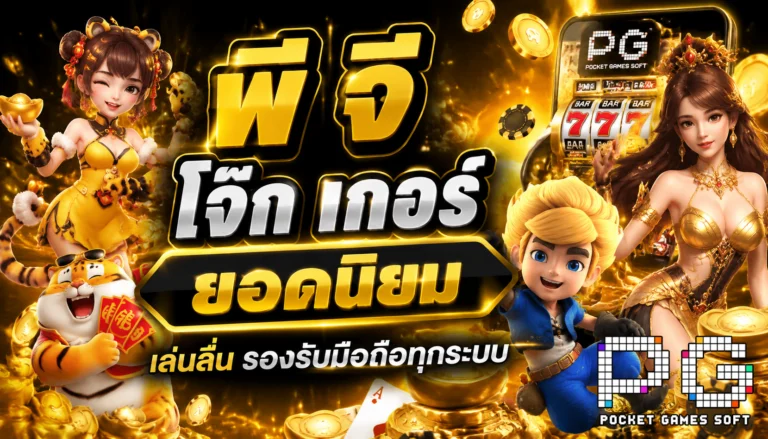 พี จี โจ๊ก เกอร์